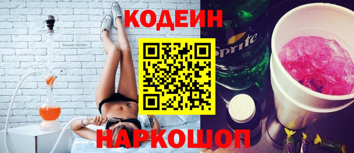 Кодеиновый сироп Lean Purple Drank Шахты
